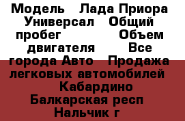  › Модель ­ Лада Приора Универсал › Общий пробег ­ 26 000 › Объем двигателя ­ 2 - Все города Авто » Продажа легковых автомобилей   . Кабардино-Балкарская респ.,Нальчик г.